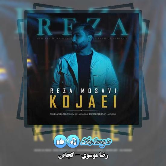 دانلود آهنگ رضا موسوی کجایی 2 دانلود آهنگ رضا موسوی کجایی